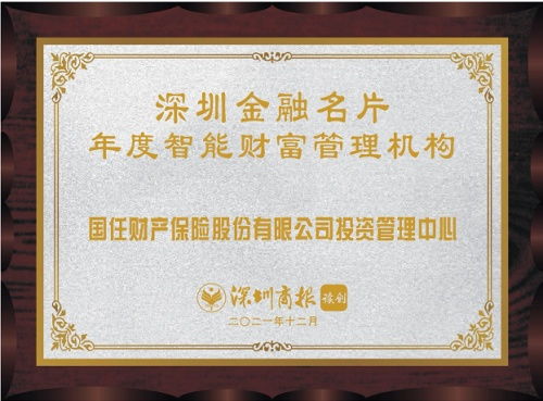 國(guó)任保險(xiǎn)投資管理中心榮膺2021年度智能財(cái)富管理機(jī)構(gòu)殊榮